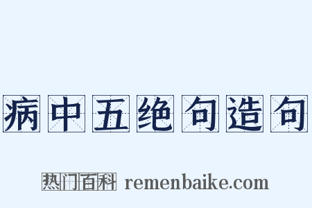 病中五绝句造句是什么意思的图片